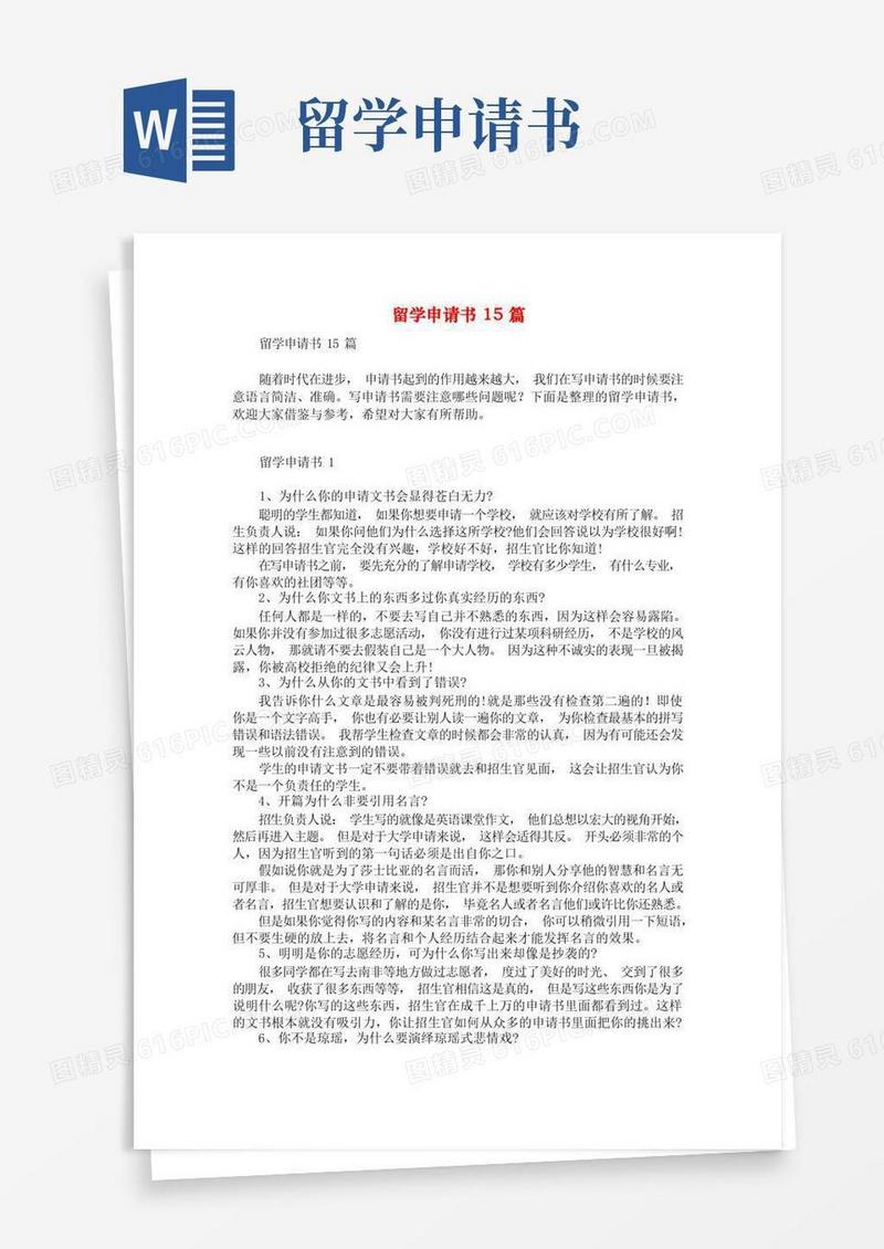 实用的留学申请书15篇