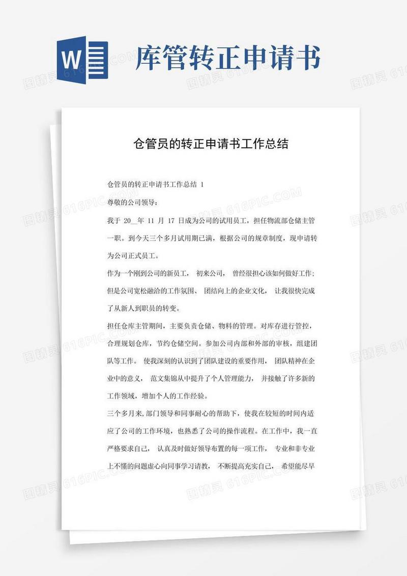 好用的仓管员的转正申请书工作总结