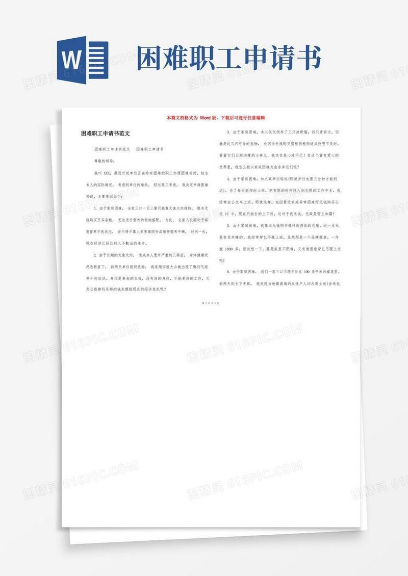 实用的困难职工申请书范文
