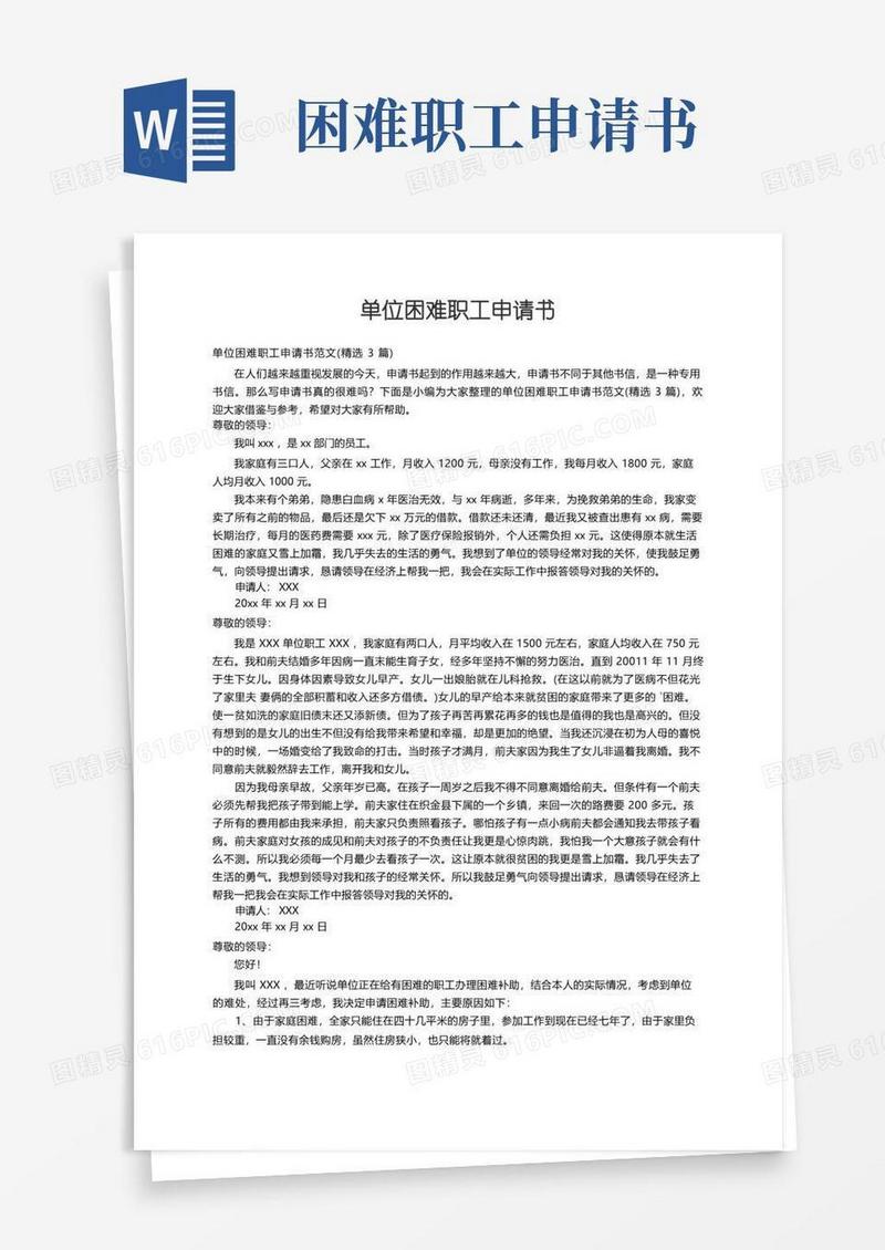好用的单位困难职工申请书范文（精选3篇）