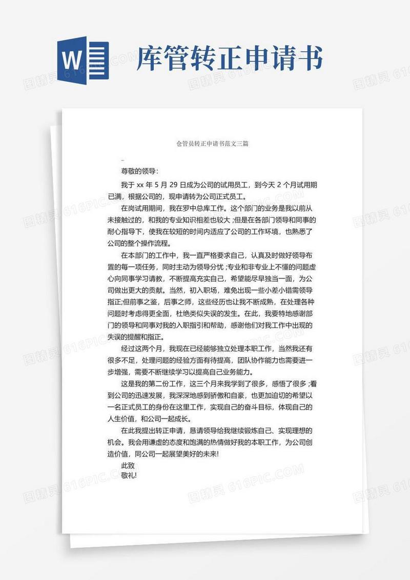 简洁的仓管员转正申请书范文三篇_转正申请书_