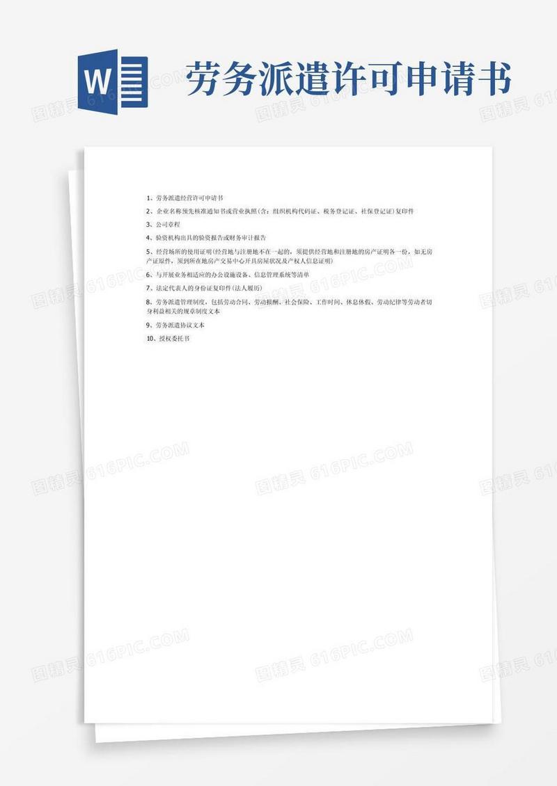方便的1劳务派遣经营许可申请书