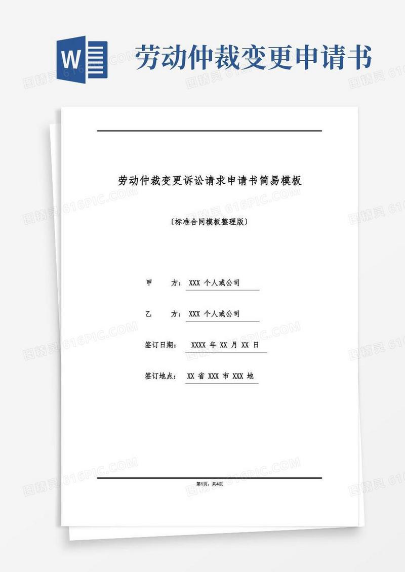 好用的劳动仲裁变更诉讼请求申请书简易模板(标准版)