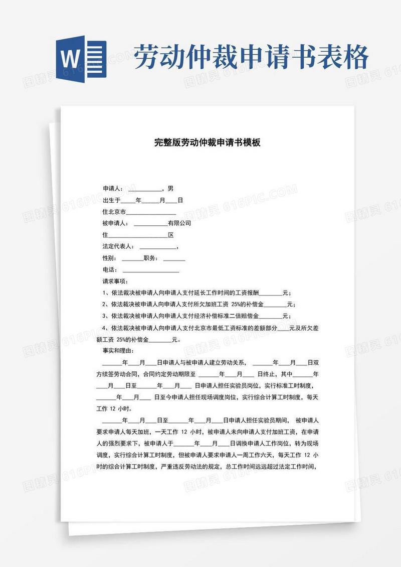 好用的完整版劳动仲裁申请书模板