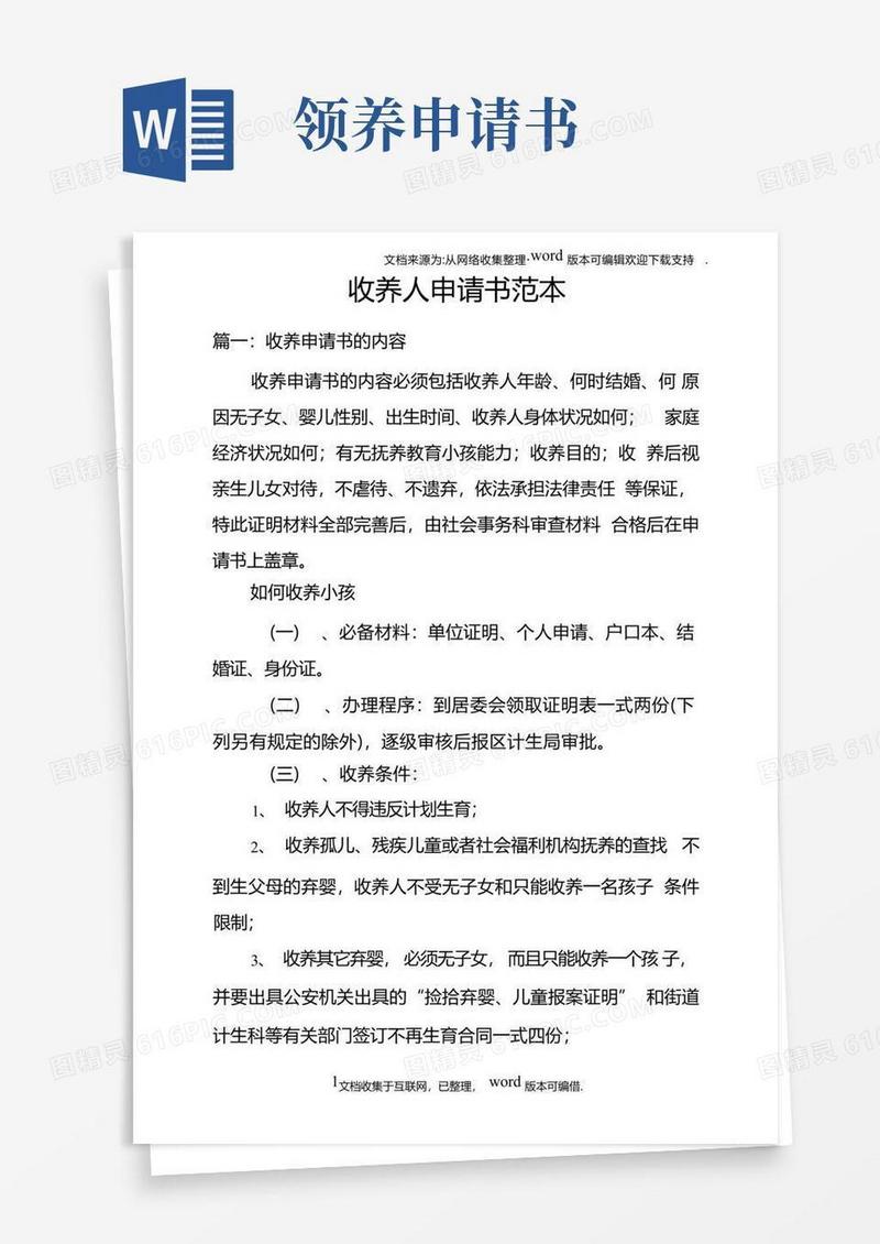 简洁的收养人申请书范本