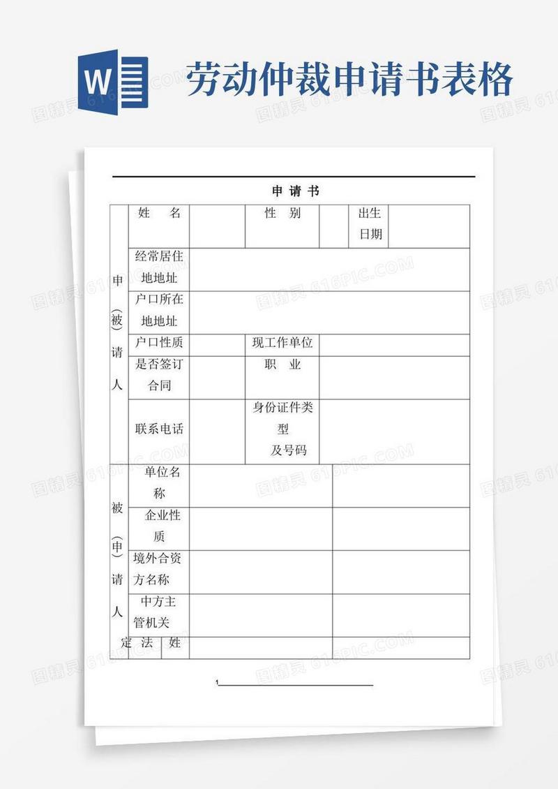 实用的劳动仲裁申请书(表格范本、二个被申请人)