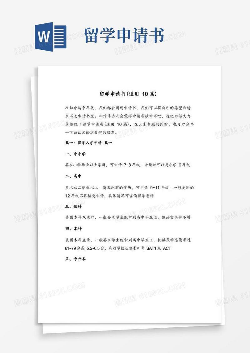 方便的留学申请书(通用10篇)
