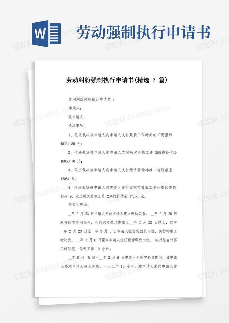 实用的劳动纠纷强制执行申请书(精选7篇)