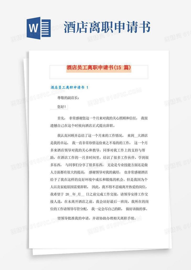 实用的酒店员工离职申请书(15篇)