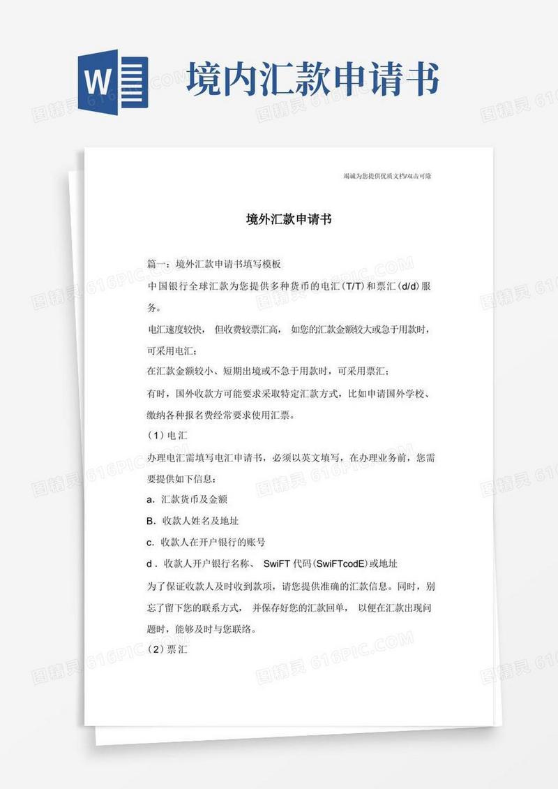 方便的境外汇款申请书