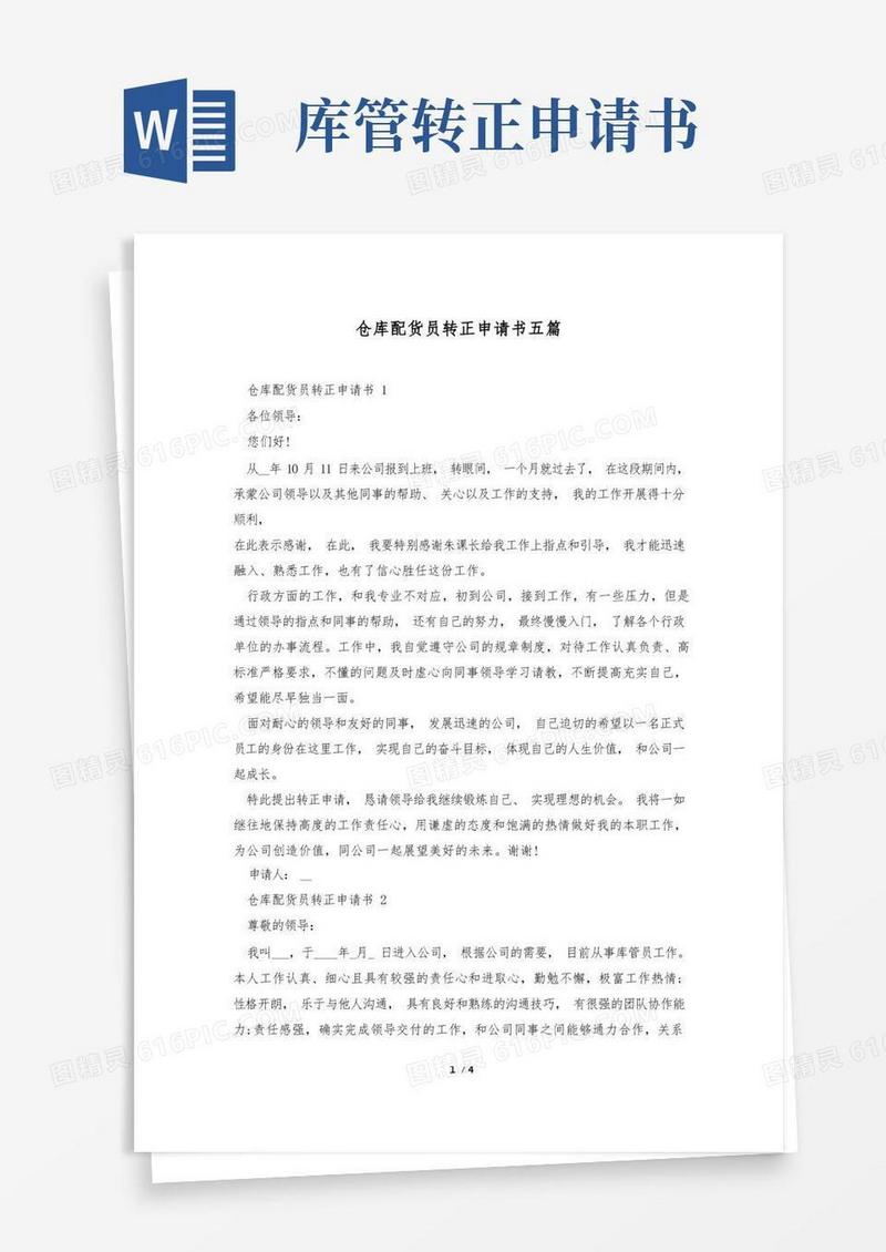 通用版仓库配货员转正申请书五篇