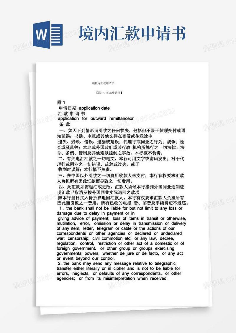 方便的填境内汇款申请书