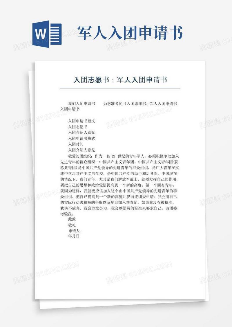 实用的入团志愿书：军人入团申请书