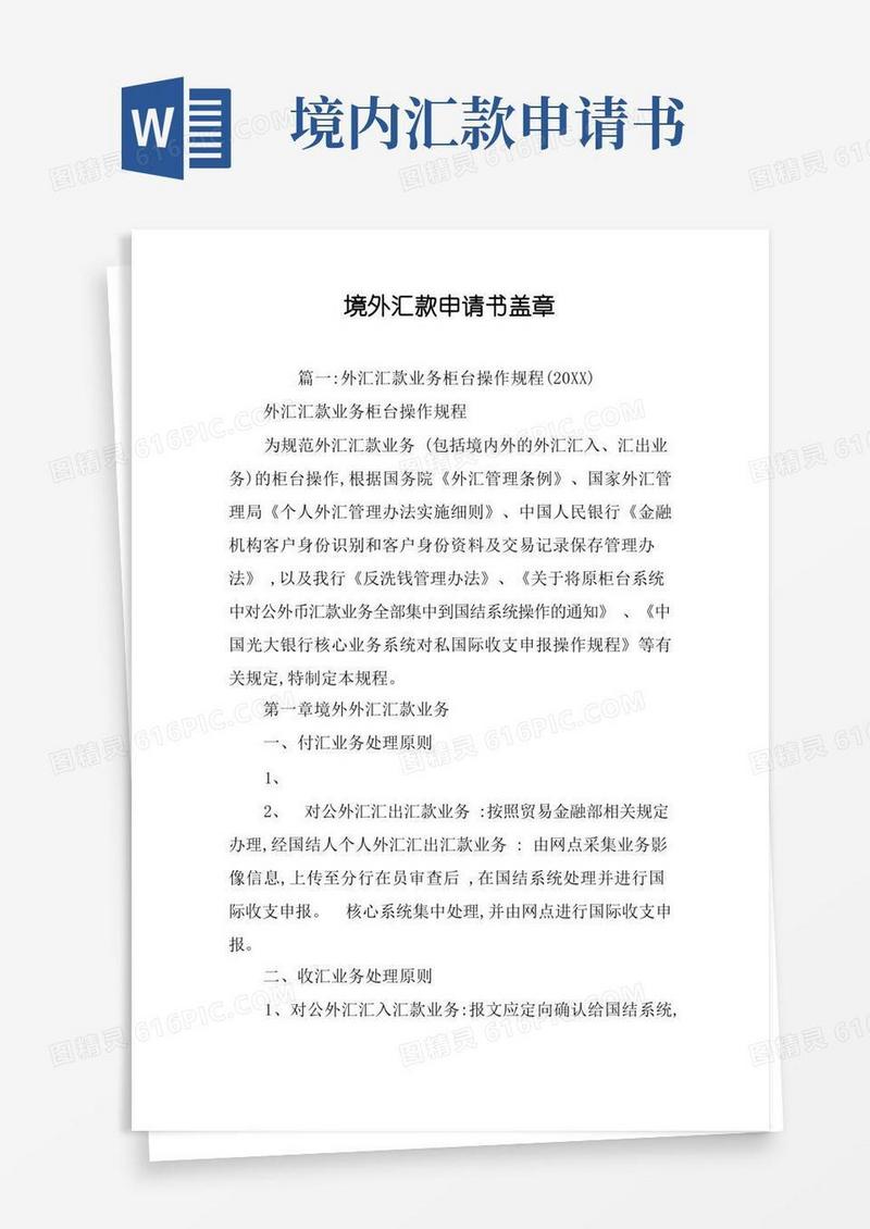 好用的境外汇款申请书盖章