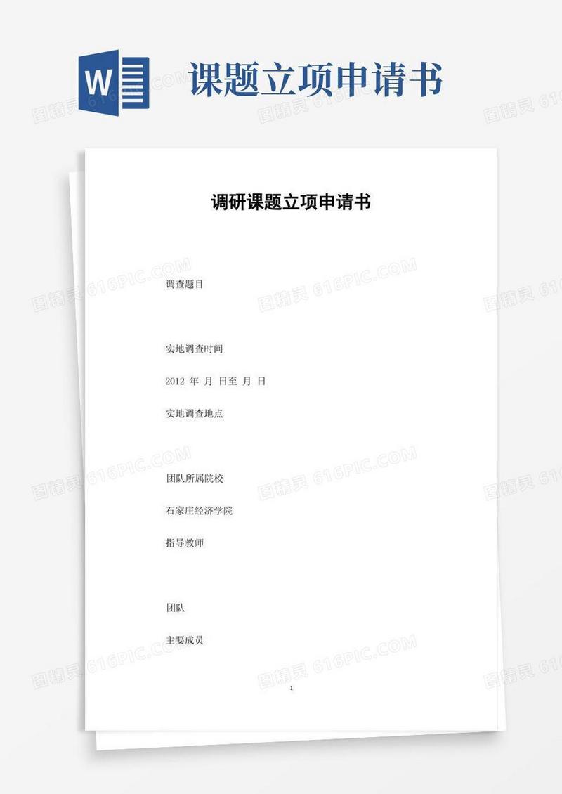 方便的调研课题立项申请书