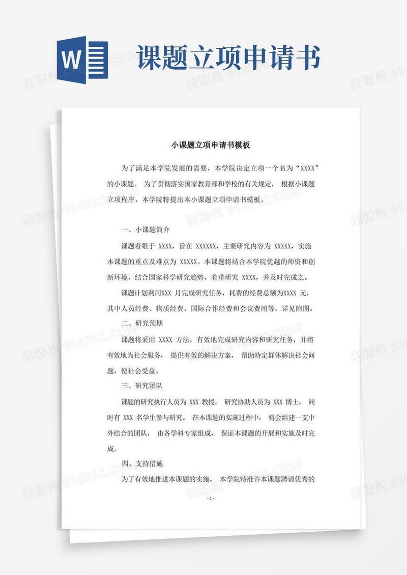 方便的小课题立项申请书模板