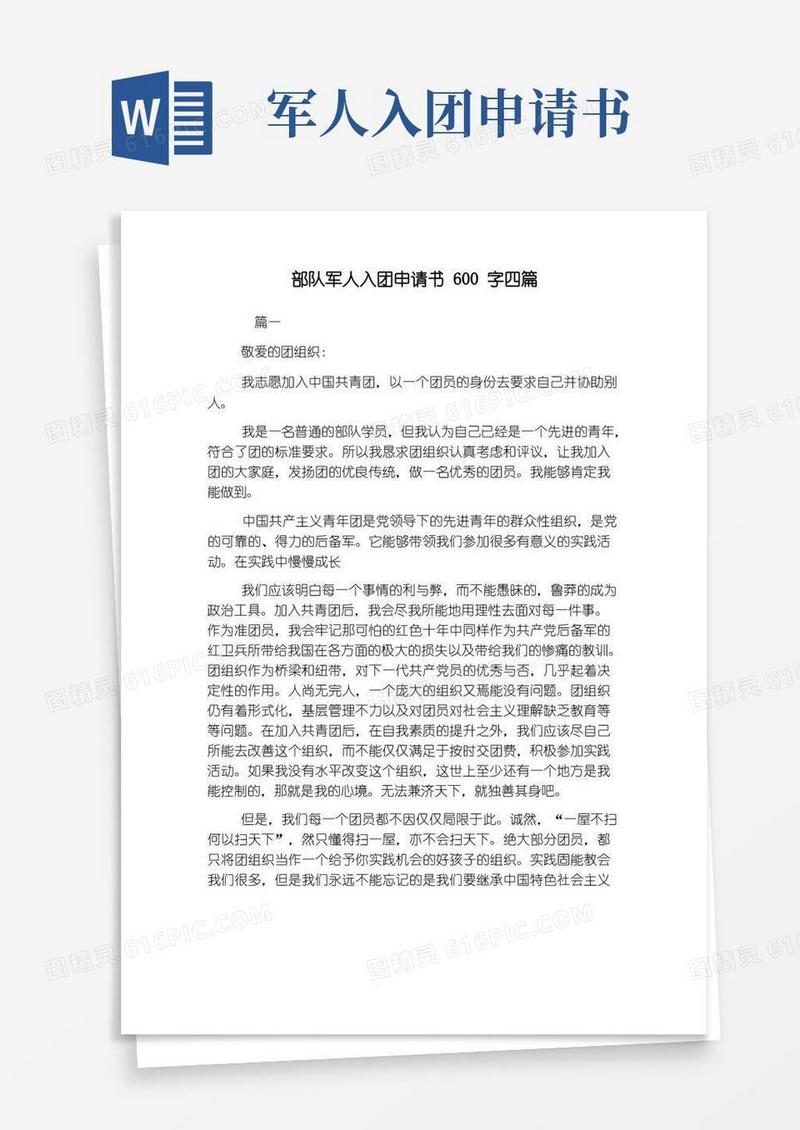方便的部队军人入团申请书600字四篇