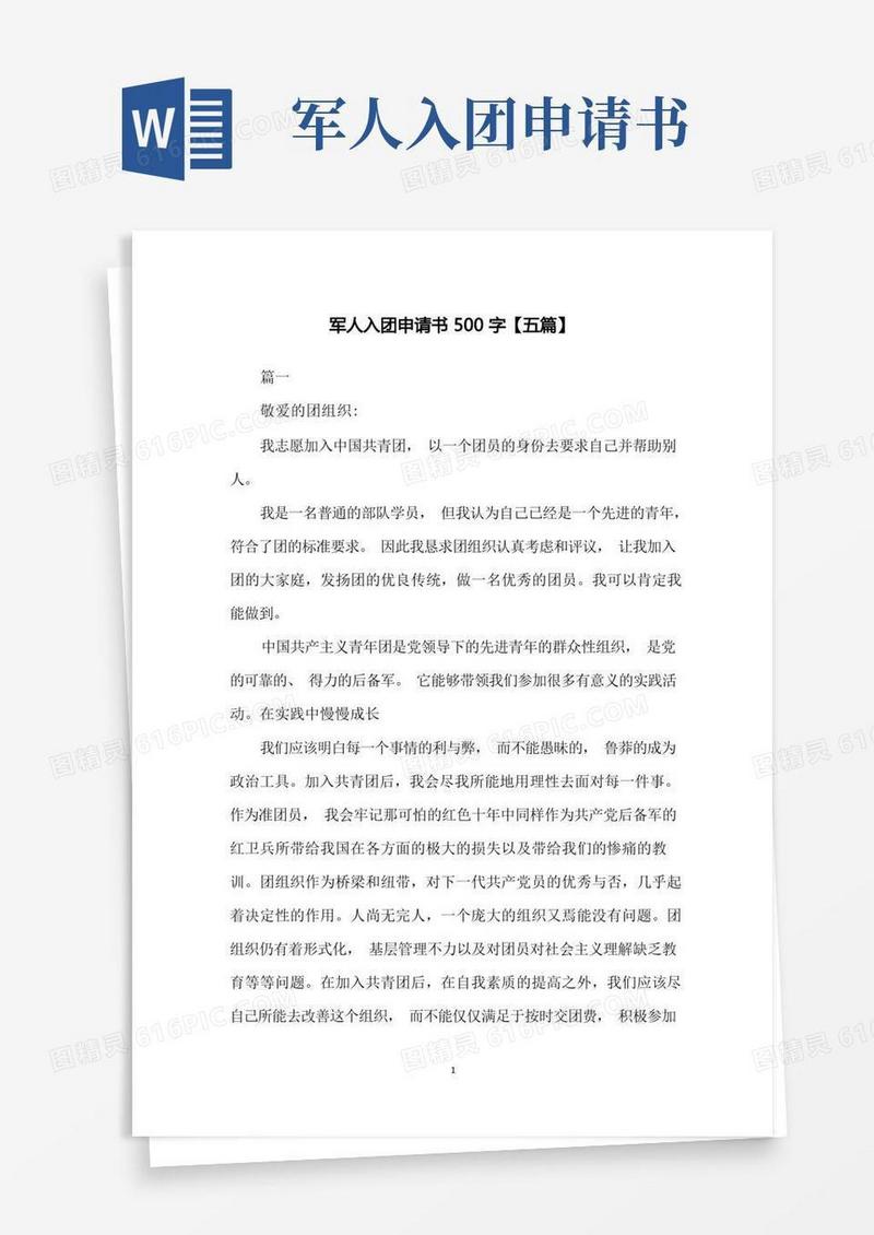 通用版军人入团申请书500字【五篇】