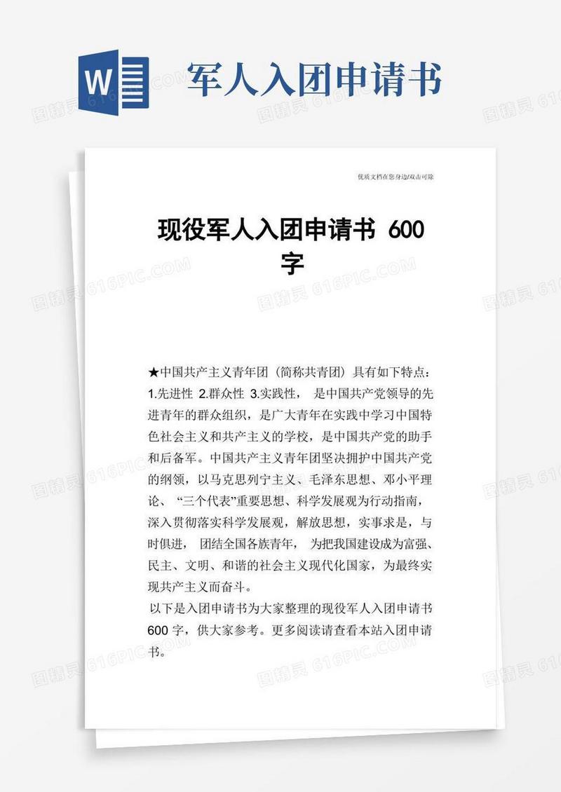 通用版现役军人入团申请书600字