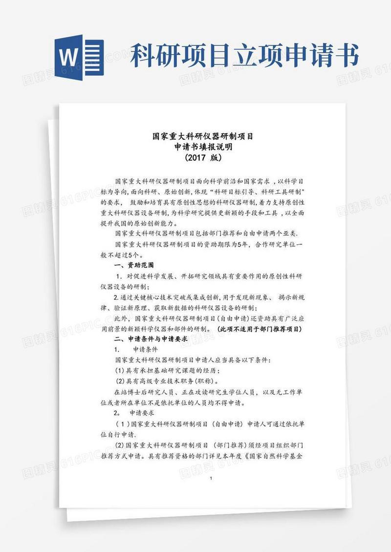 通用版重大科研仪器设备研制项目申请书