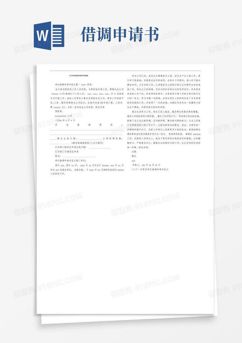 简洁的关于单位借调申请书范文精选
