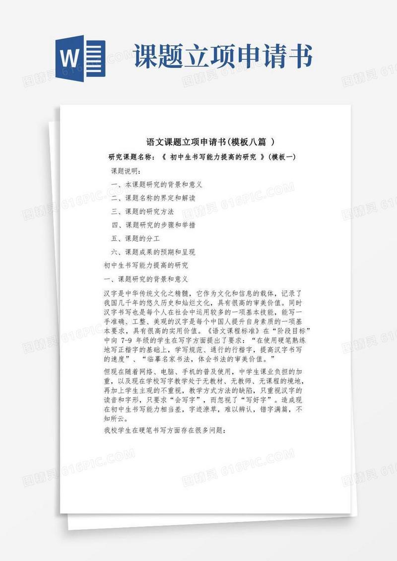 大气版语文课题立项申请书模板八篇