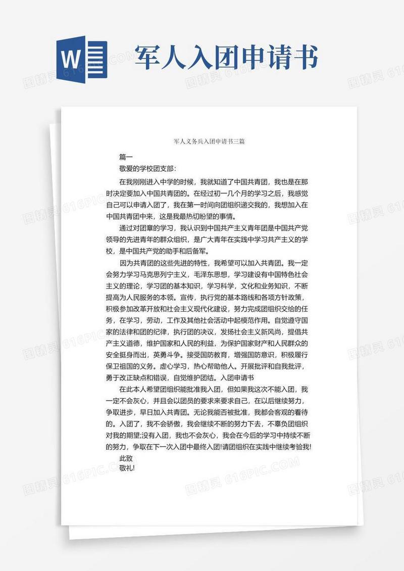 简易版军人义务兵入团申请书三篇_入团申请书_