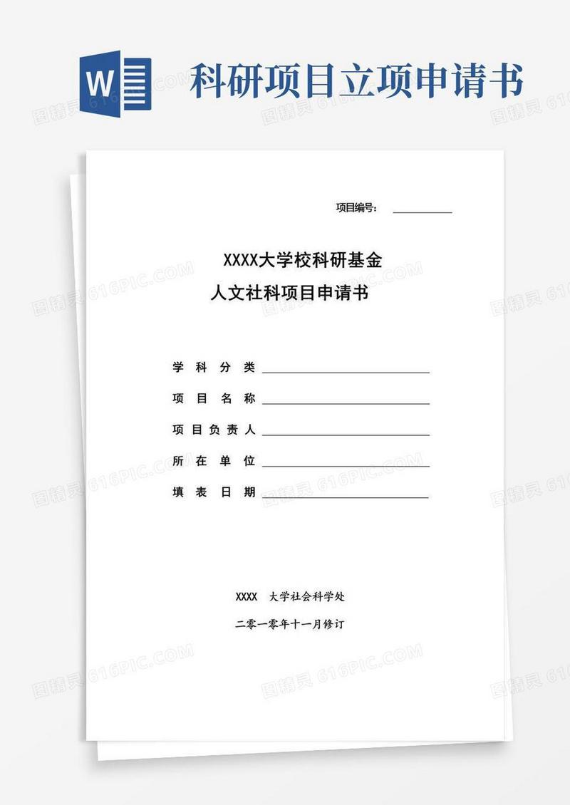 大气版大学校科研基金人文社科项目申请书