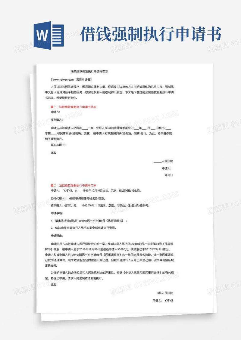 实用的法院借款强制执行申请书范本