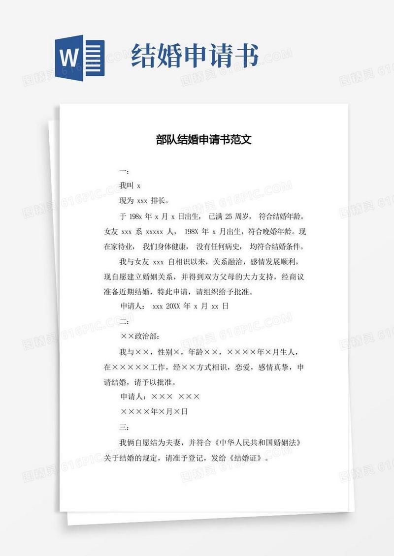 简易版部队结婚申请书范文