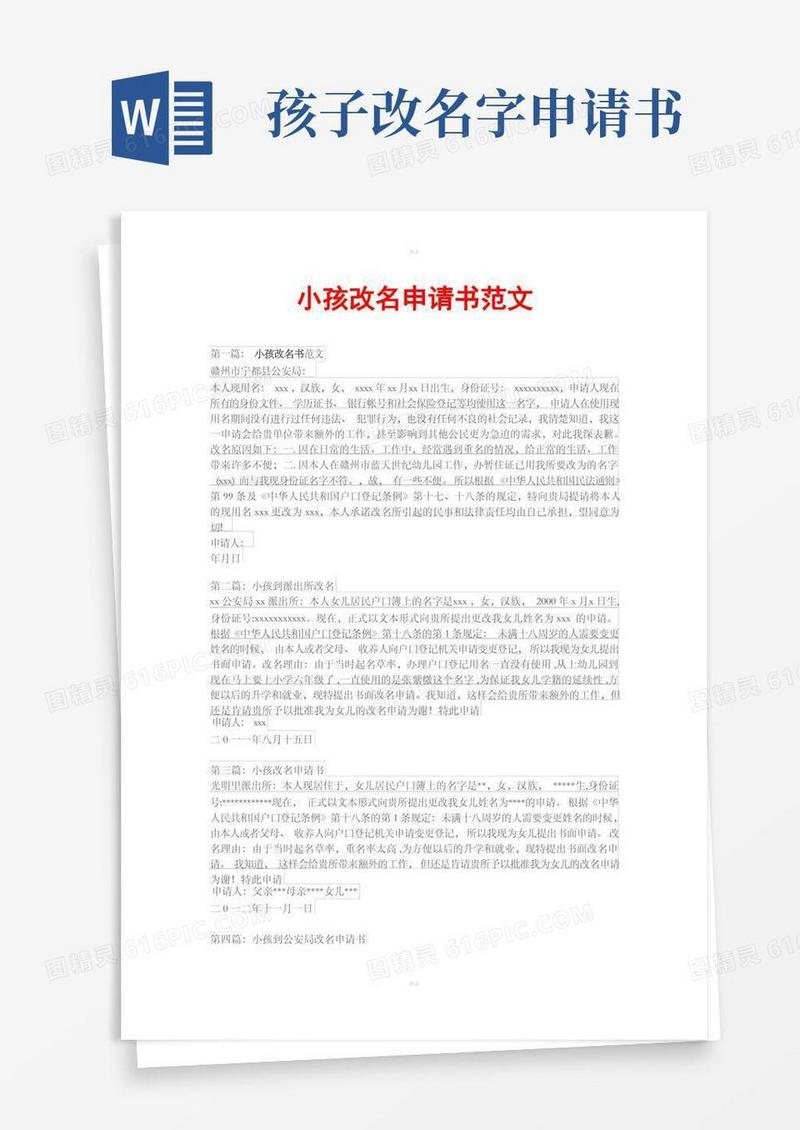 实用的小孩改名申请书范文