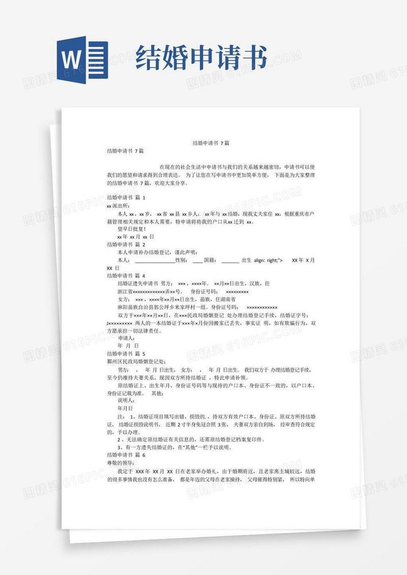 好用的结婚申请书7篇
