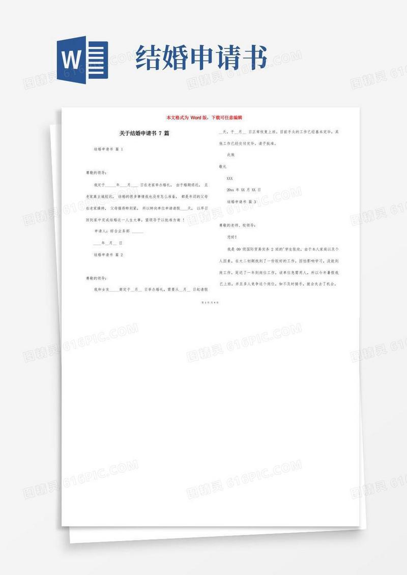 简洁的关于结婚申请书7篇