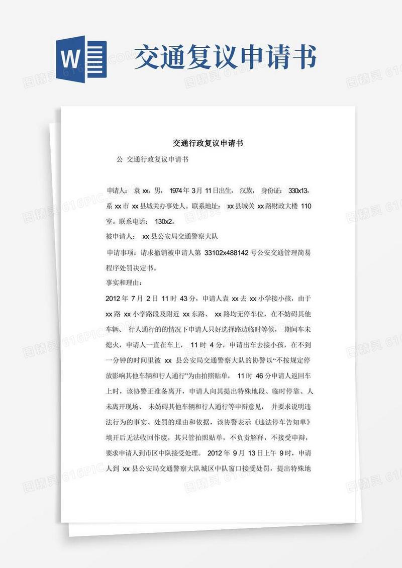实用的交通行政复议申请书