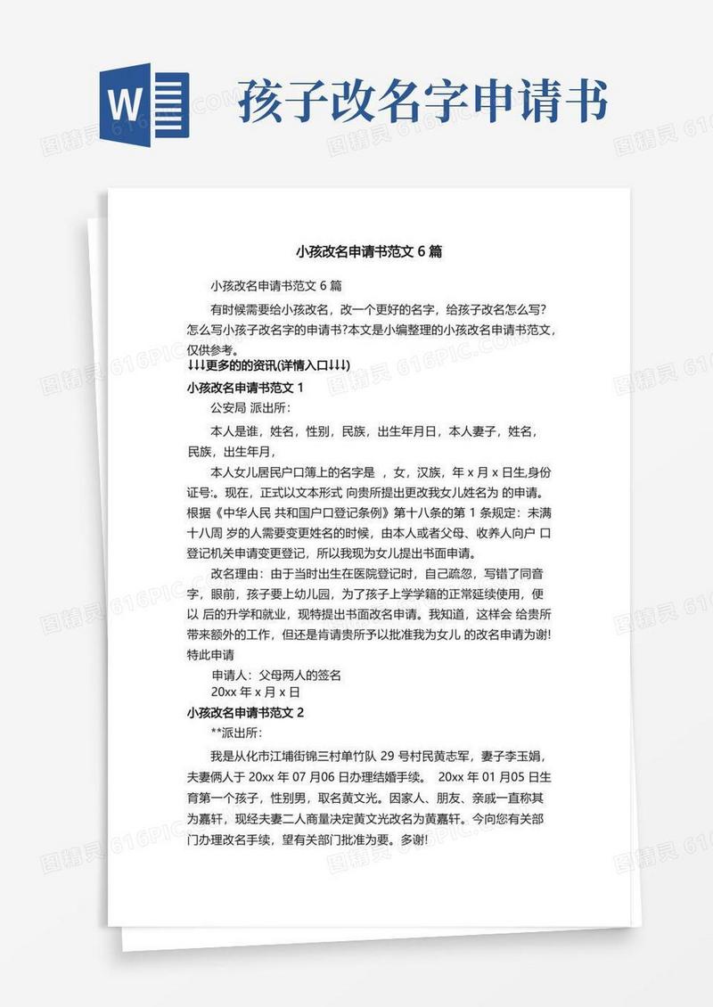 方便的小孩改名申请书范文6篇
