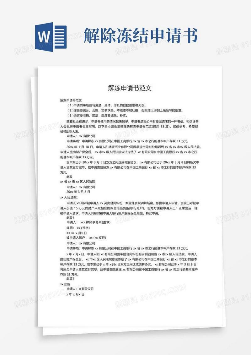 通用版解冻申请书范文（通用13篇）