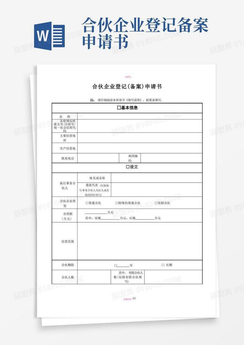 通用版合伙企业登记(备案)申请书