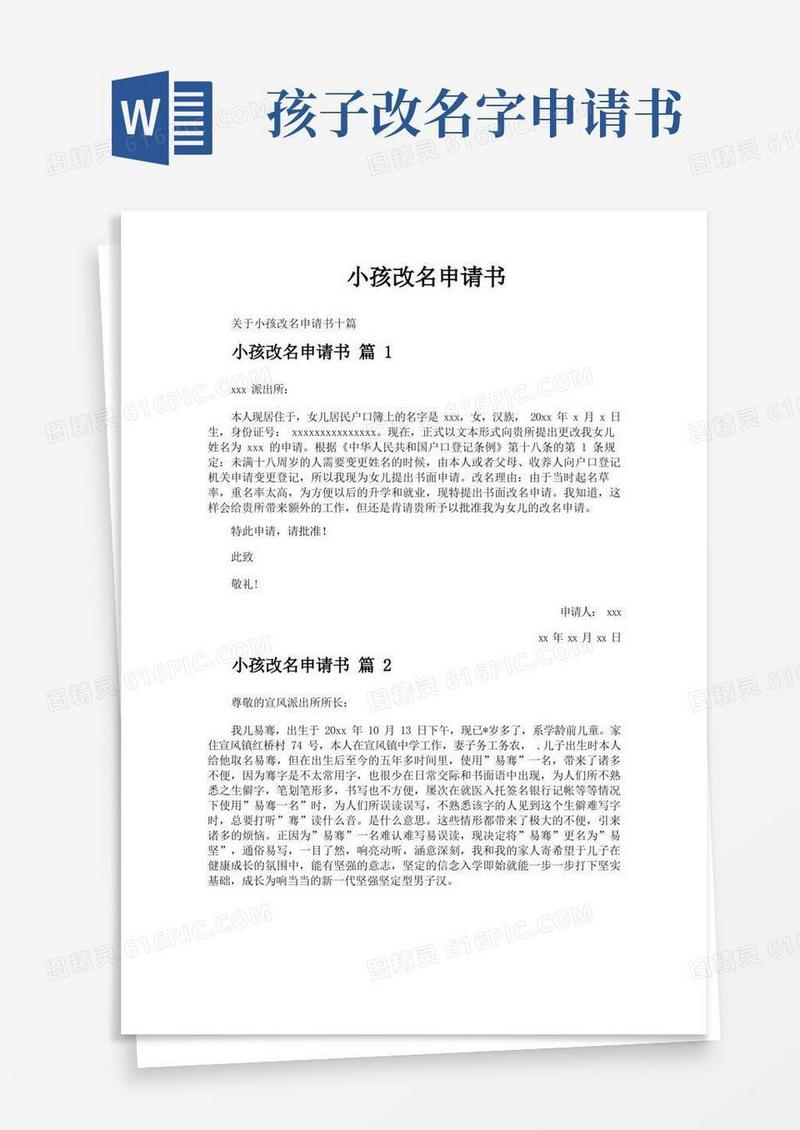 简易版小孩改名申请书