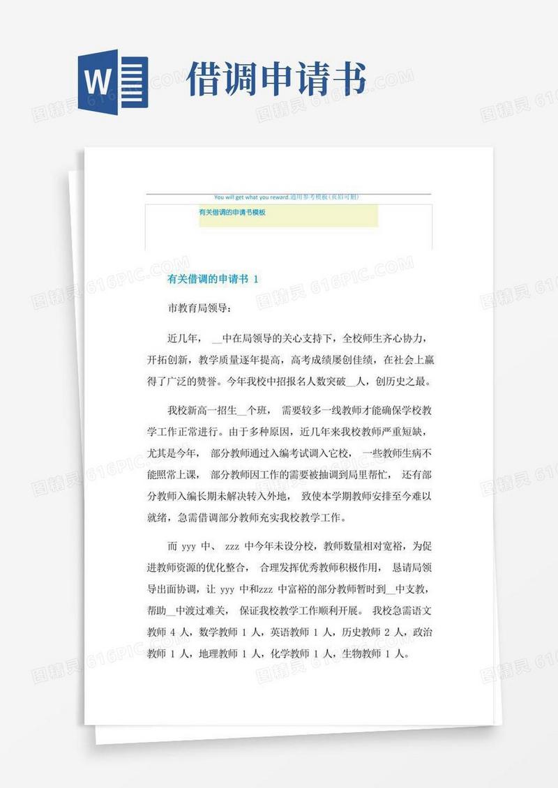 简洁的有关借调的申请书模板
