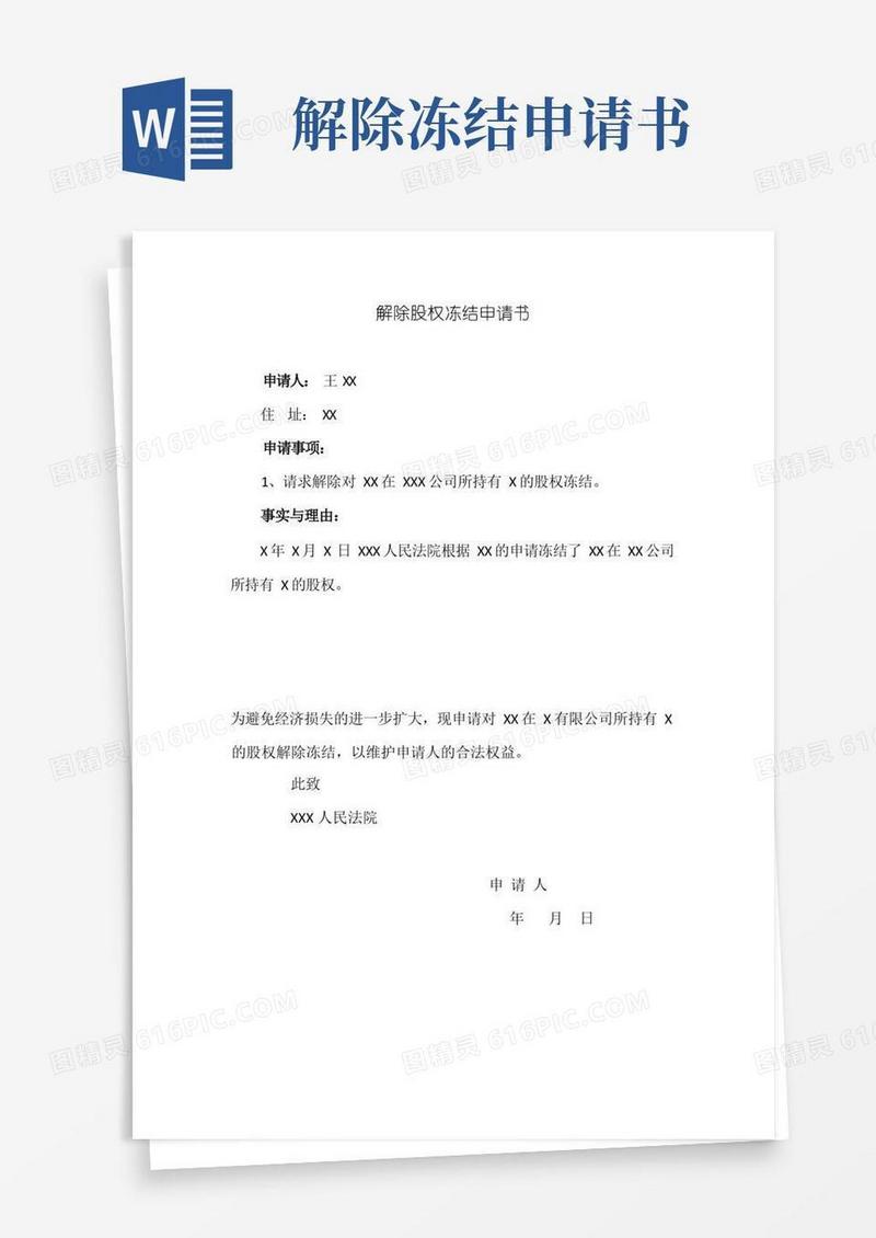 简易版解除股权冻结申请书范本(自然人)