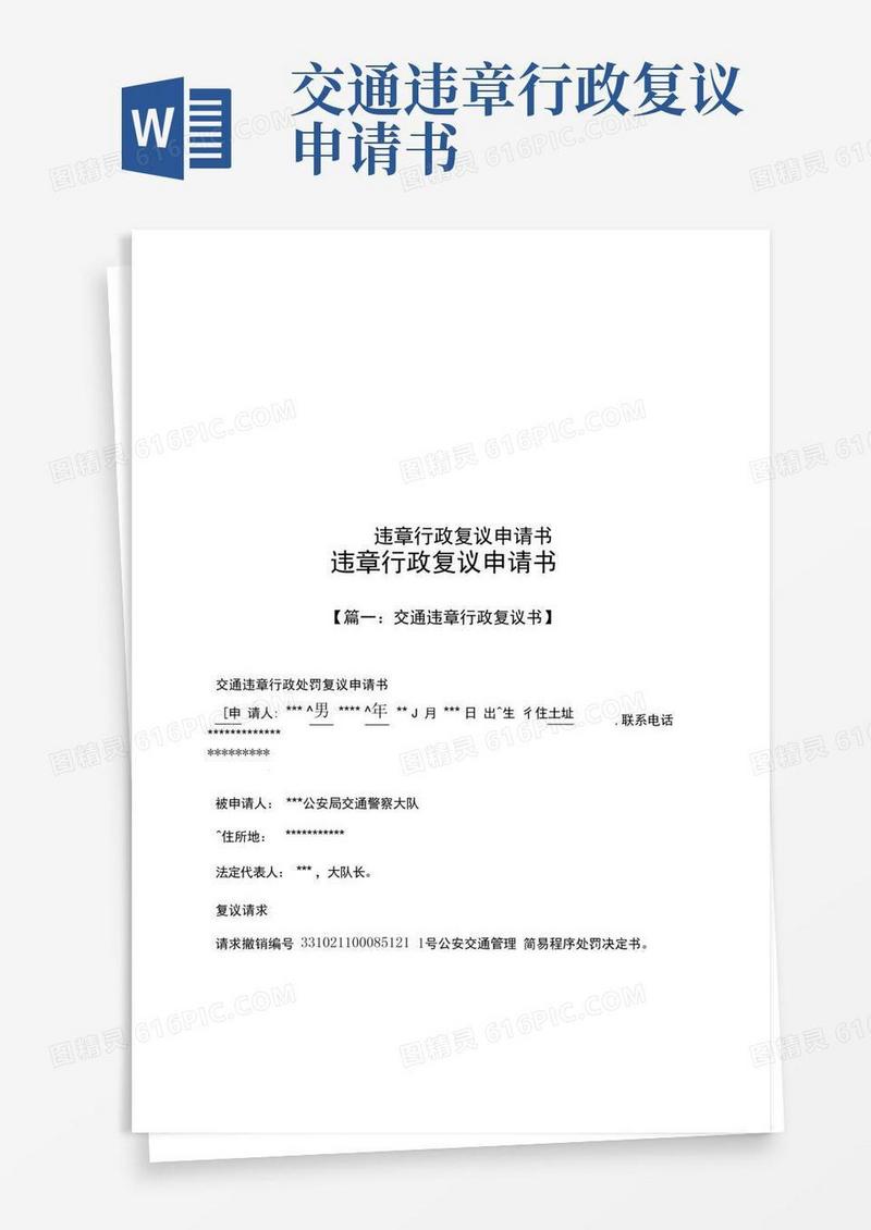 简易版违章行政复议申请书
