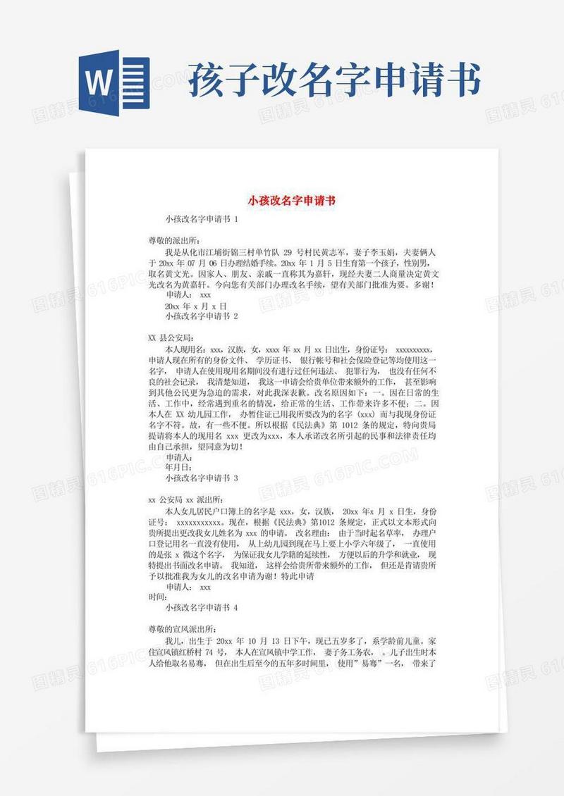 简洁的小孩改名字申请书