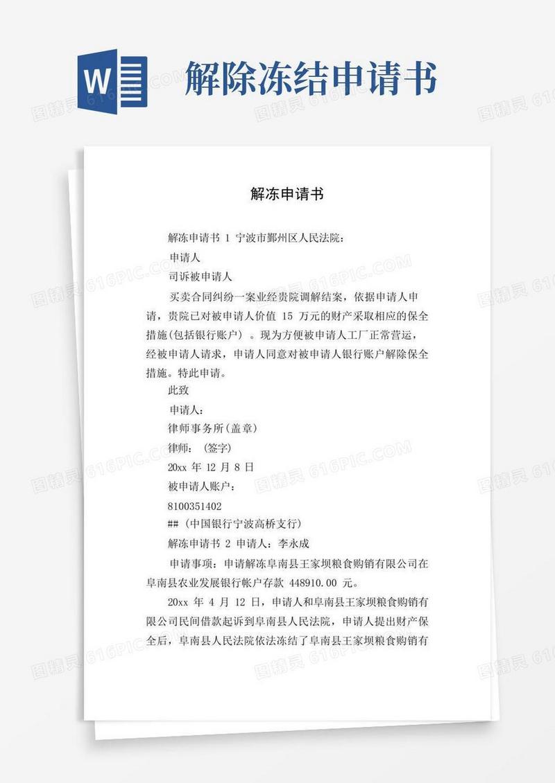 方便的解冻申请书