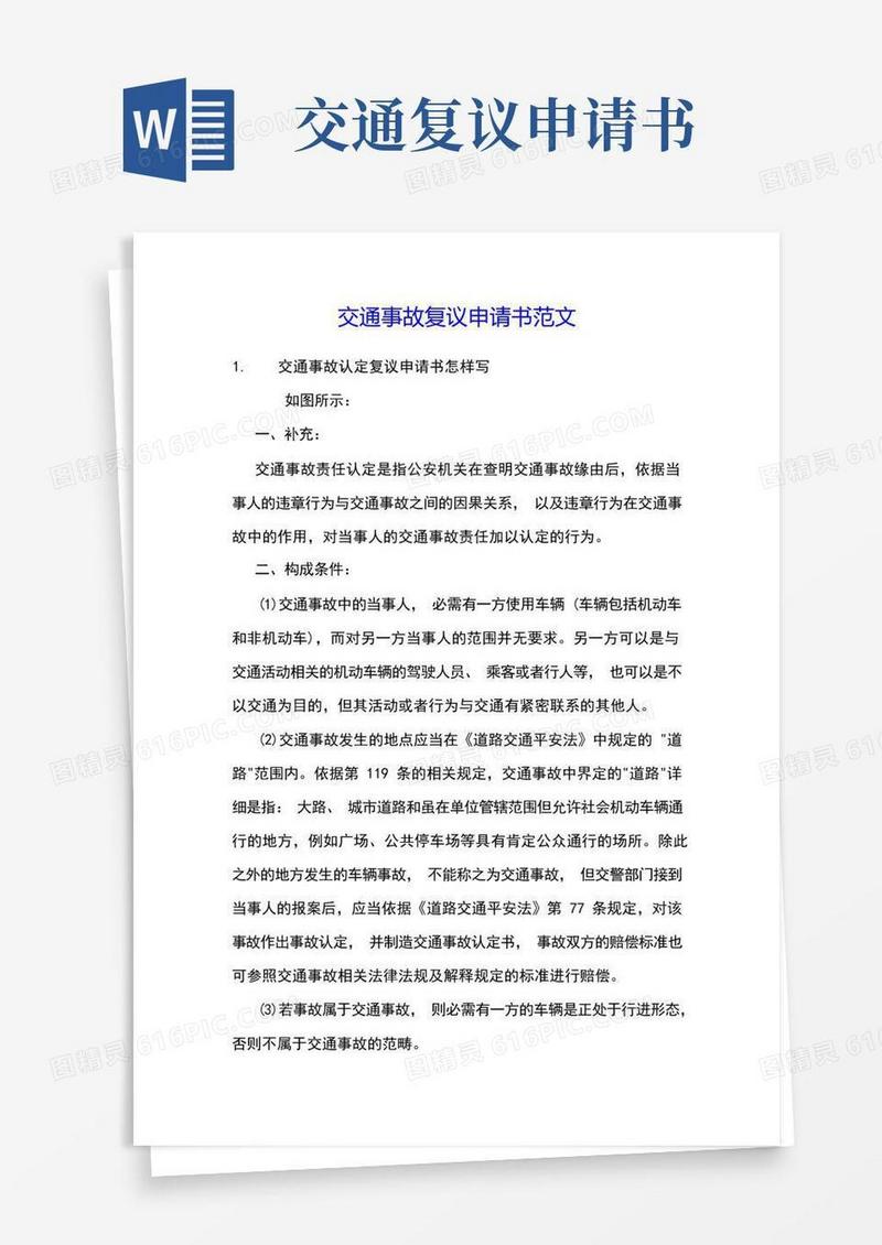 简洁的交通事故复议申请书范文