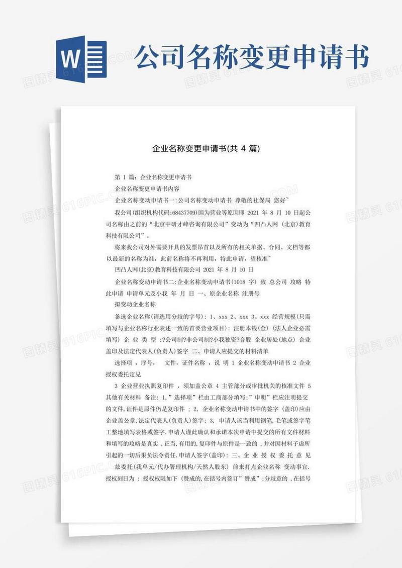 简洁的企业名称变更申请书(共4篇)