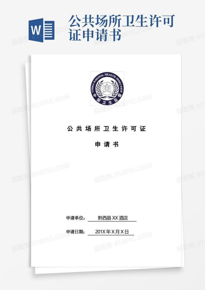 通用版公共场所卫生许可证申请书(范本)模板