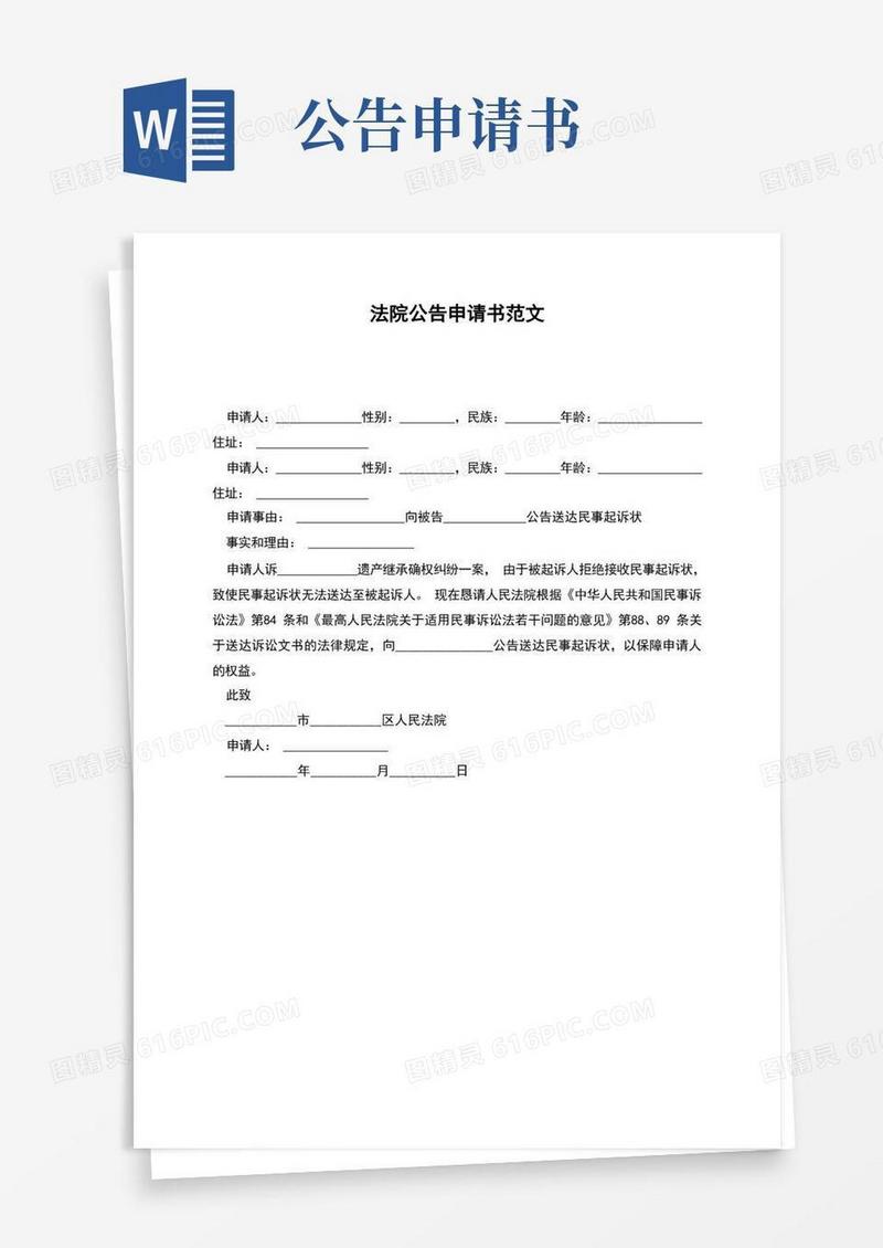 方便的法院公告申请书范文