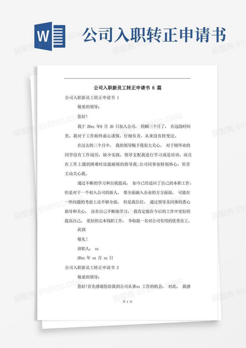 简洁的公司入职新员工转正申请书6篇