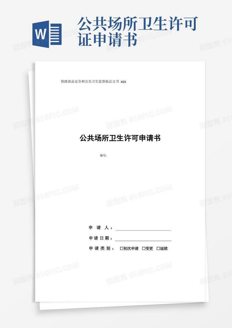 实用的公共场所卫生许可申请书-模板