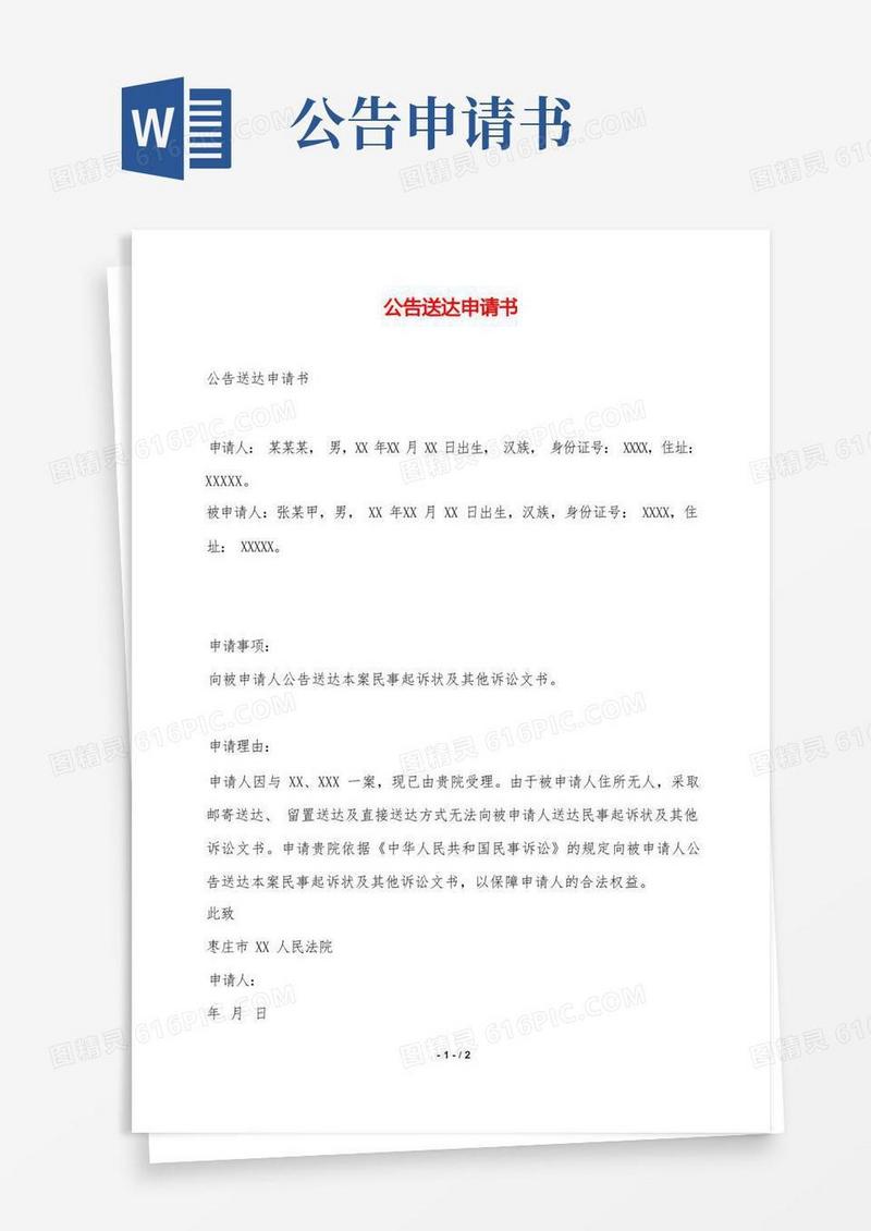 通用版公告送达申请书——范本.doc
